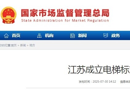 江蘇省電梯標準化聯(lián)盟成立