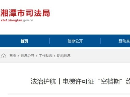湖南某電梯公司行政復(fù)議勝訴 因許可證“空檔期”被處罰
