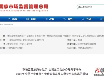 2025年全國“安康杯”特種設(shè)備從業(yè)人員安全大比武開始報名