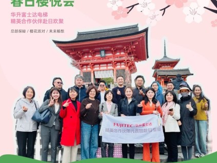“櫻悅而至”——華升富士達精英合作伙伴代表團暢游日本：賞花、探秘、共赴未來！