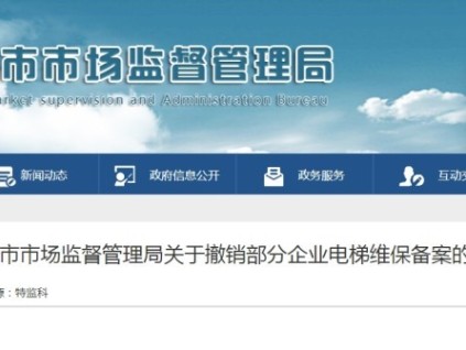 因無電梯維保點(diǎn)位或許可資料到期 四川達(dá)州撤銷五家企業(yè)電梯維保備案