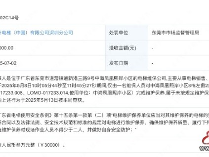 蒂升電梯深圳分公司僅一人對(duì)2臺(tái)電梯完成維護(hù)保養(yǎng) 被罰款3萬元