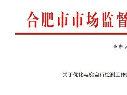 安徽合肥發(fā)布關(guān)于優(yōu)化電梯自行檢測(cè)的通知：全程錄像、掃碼檢測(cè)、檢測(cè)需2人！