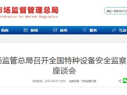 市場監(jiān)管總局召開全國特種設(shè)備安全監(jiān)察工作座談會