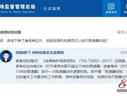 總局回復(fù)：除了維保單位外，檢驗(yàn)檢測(cè)機(jī)構(gòu)是否可以進(jìn)行限速器校驗(yàn)？