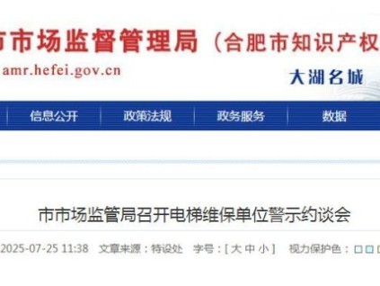 合肥市監(jiān)局警示約談困人故障率排名前十的電梯維保單位