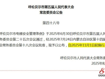 地方性法規(guī)：《呼倫貝爾市電梯安全管理條例》于2025年11月1日起全面施行
