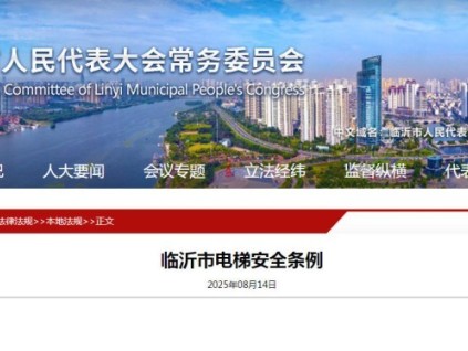 地方性法規(guī)《臨沂市電梯安全條例》將于2025年10月1日正式施行