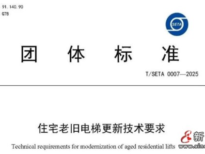 上海電梯協(xié)會(huì)發(fā)布《住宅老舊電梯更新技術(shù)要求》團(tuán)體標(biāo)準(zhǔn)的公告