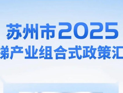 一圖讀懂｜蘇州市2025電梯產(chǎn)業(yè)組合式政策匯編