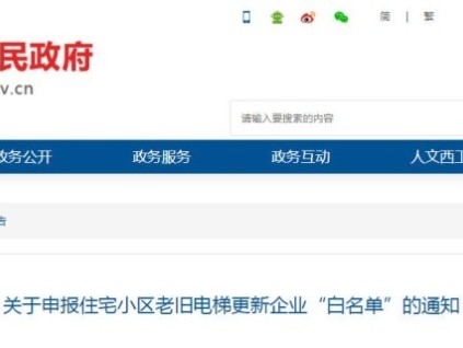 河南洛陽西工區(qū)發(fā)布關(guān)于申報住宅小區(qū)老舊電梯更新企業(yè)“白名單”的通知