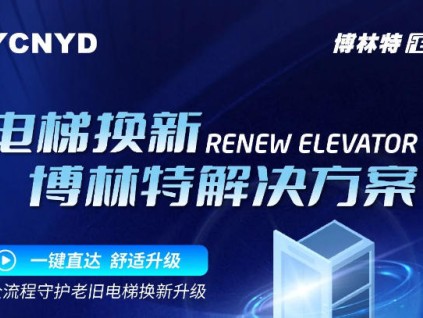 老舊電梯隱患大？遠(yuǎn)大智能博林特電梯更新改造方案，安全舒適全升級！