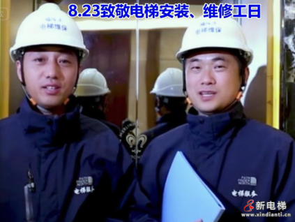 關于設立“8.23 致敬電梯安裝、維修工日”的倡議