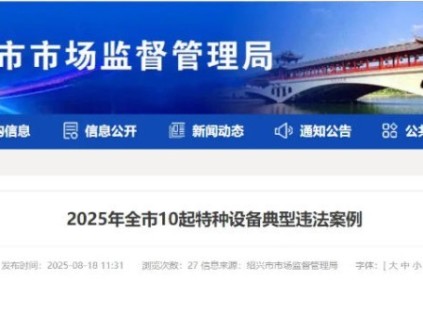 安全鉗聯(lián)動機構(gòu)螺絲缺失、反繩輪檔繩裝置缺一套、維保時未進入轎頂和底坑作業(yè)罰款4萬元?