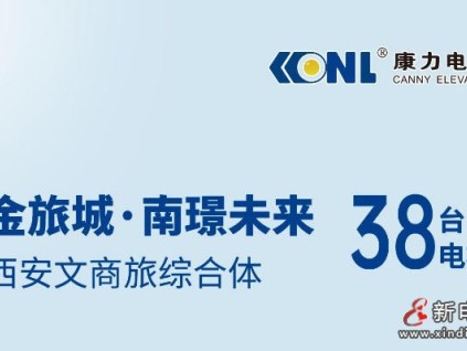 西安文商旅綜合體+1，38臺康力電梯！