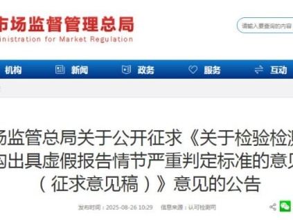 總局公開(kāi)征求意見(jiàn)：檢驗(yàn)檢測(cè)機(jī)構(gòu)出具虛假報(bào)告情節(jié)嚴(yán)重判定標(biāo)準(zhǔn)的意見(jiàn)