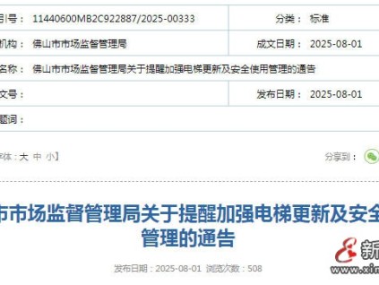 廣東佛山市監(jiān)局發(fā)布電梯更新嚴(yán)格執(zhí)行52號(hào)文件 要求的電梯產(chǎn)品，確保質(zhì)量過(guò)硬、售后優(yōu)質(zhì)?