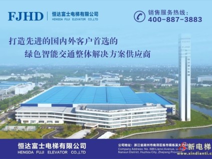 恒達(dá)富士電梯，全球用戶信賴的電扶梯供應(yīng)商！