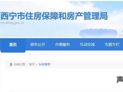 青海省西寧房管局嚴(yán)正聲明：加裝電梯無“內(nèi)部指標(biāo)”，警惕虛假承諾