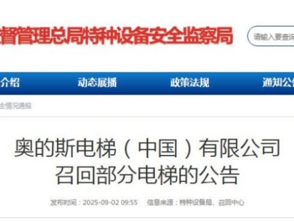 奧的斯電梯向市監(jiān)總局備案召回型號為GeN2 Core的全批次電梯，共計(jì)8791臺