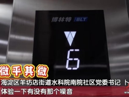 【媒體看遠(yuǎn)大】遠(yuǎn)大智能博林特電梯助力北京加裝電梯民生工程：以安全產(chǎn)品與貼心服務(wù)“梯”升民生溫度
