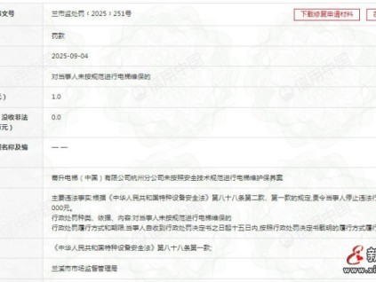 蒂升電梯杭州分公司因未按安全技術(shù)規(guī)范進行電梯維護保養(yǎng) 罰款1萬元