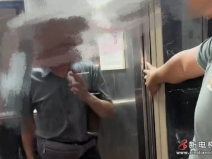 電梯內(nèi)抽煙拒勸阻致停運20分鐘 四川樂山七旬大爺“就要抽”引爭議