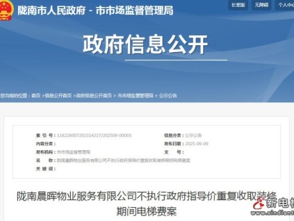 甘肅隴南：晨暉物業(yè)重復收裝修電梯費被罰14.97萬元