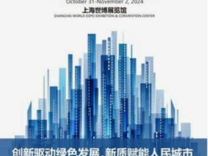 2024上海國際城市與建筑博覽會將于10月31日開幕