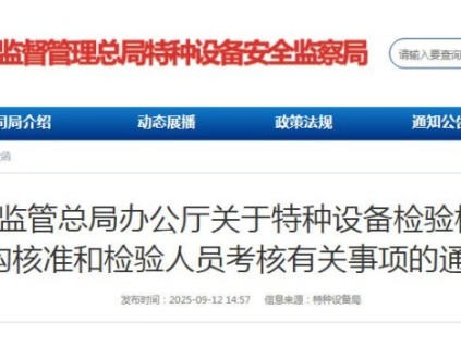 市場(chǎng)監(jiān)管總局最新通知：特種設(shè)備檢驗(yàn)檢測(cè)機(jī)構(gòu)資質(zhì)與人員考核要求