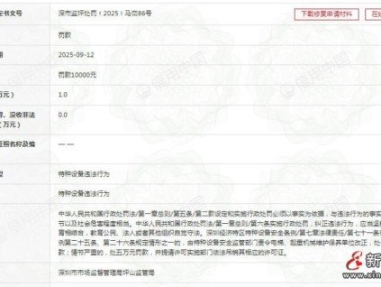 日立電梯深圳分公司接到困人故障通知后未及時(shí)趕到現(xiàn)場救援罰款10000元