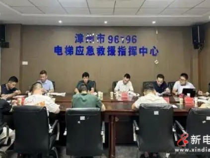 聚焦電梯安全：福建省?漳州市對6家檢測單位、17家維保企業(yè)開展集中約談