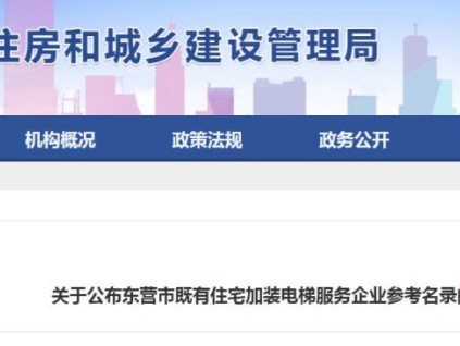 山東省東營(yíng)市49家電梯加裝企業(yè)入選市級(jí)參考名錄