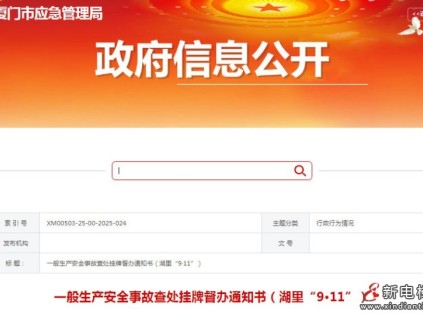 廈門市湖里區(qū)某小區(qū)電梯更新改造1人高處墜落死亡