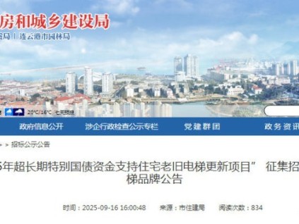 江蘇省連云港市住建局發(fā)布征集招標(biāo)推薦電梯品牌的公告