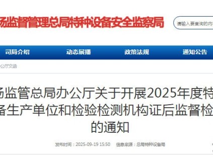 總局：關于開展2025年度特種設備生產單位和檢驗檢測機構證后監(jiān)督檢查