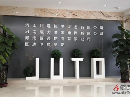 企業(yè)風采展示：河南巨通機電設備有限公司