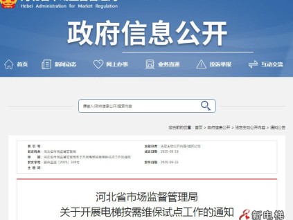 河北省市場監(jiān)督管理局關(guān)于開展電梯按需維保試點(diǎn)工作的通知