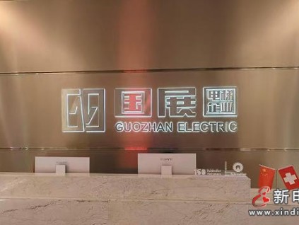 企業(yè)風采展示：安徽國展機電有限公司