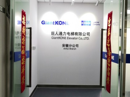 企業(yè)風采展示：巨人通力電梯有限公司安徽分公司
