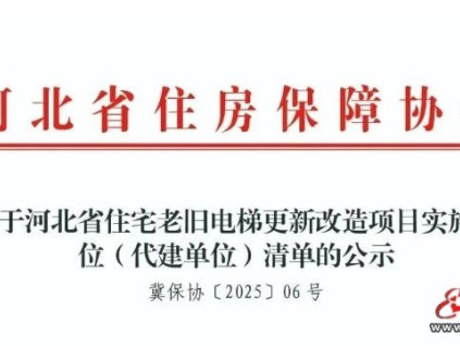 河北省26家單位入選住宅老舊電梯更新改造項(xiàng)目代建企業(yè)名錄