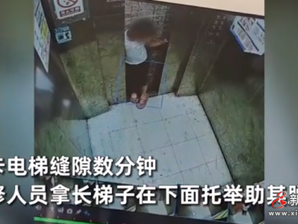 熊孩子扒門被困鉆夾縫自救，回放視頻維保嚇癱：頭大卡住是萬幸！