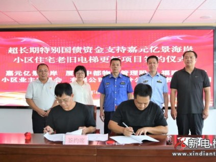 福建漳州開發(fā)區(qū)8部老舊電梯啟動(dòng)改造 1600余戶居民受益