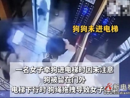 細(xì)繩成隱患！四川遂寧一女子牽狗乘坐電梯時(shí) 電梯門未識(shí)別狗繩致人摔倒