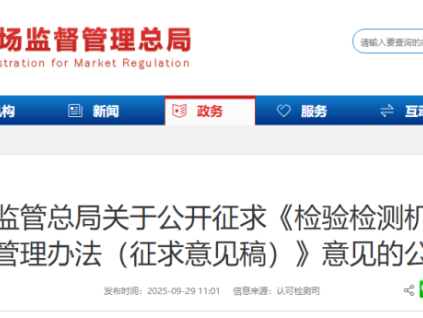 市場(chǎng)監(jiān)管總局關(guān)于公開(kāi)征求《檢驗(yàn)檢測(cè)機(jī)構(gòu)監(jiān)督管理辦法(征求意見(jiàn)稿)》意見(jiàn)的公告