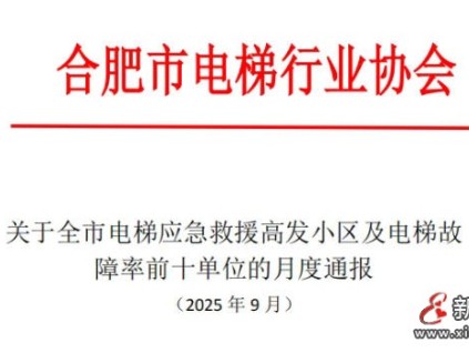 合肥電梯協(xié)會通報全市電梯應急救援高發(fā)小區(qū)及電梯故障率前十單位