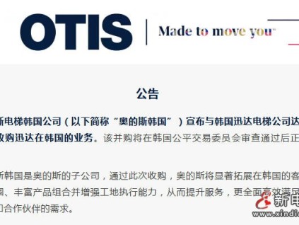 公告：奧的斯收購(gòu)迅達(dá)在韓國(guó)的業(yè)務(wù)