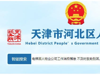 天津河北區(qū)電梯困人救援遲滯，物業(yè)消極怠工引業(yè)主集體維權(quán)