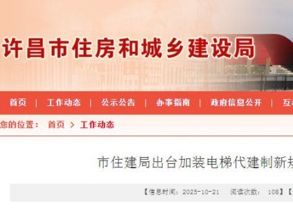 河南?許昌規(guī)范加裝電梯代建，強化監(jiān)管保障落地