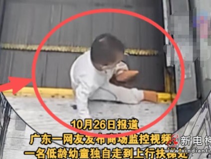 廣東一商場(chǎng)驚心一幕：一幼童獨(dú)自乘梯摔倒，家長(zhǎng)遲遲未現(xiàn)身